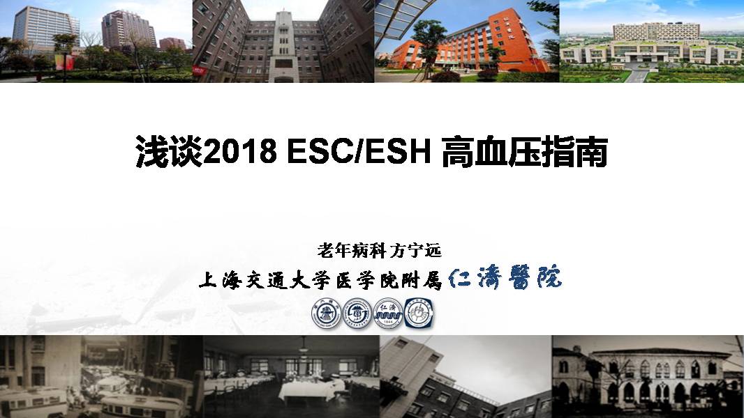 《浅谈 2018 ESC/ESH 高血压指南》